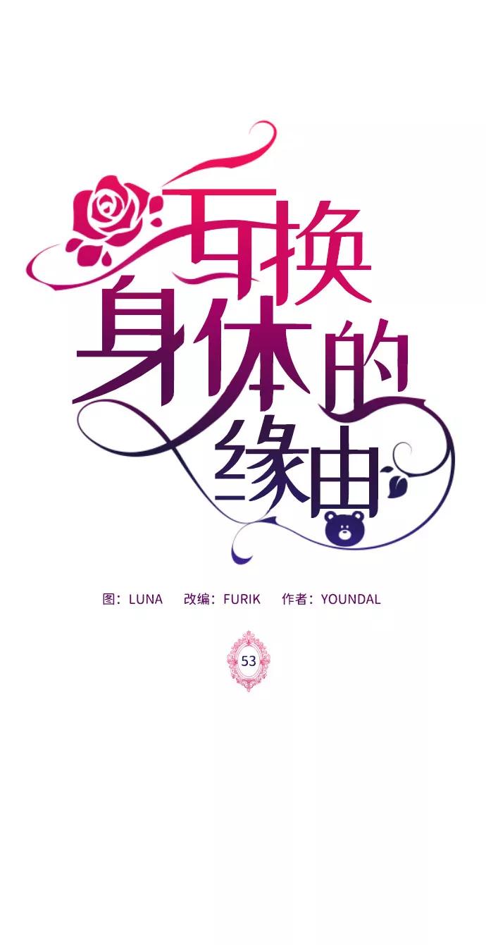 《互换身体的缘由》第53话 第2页