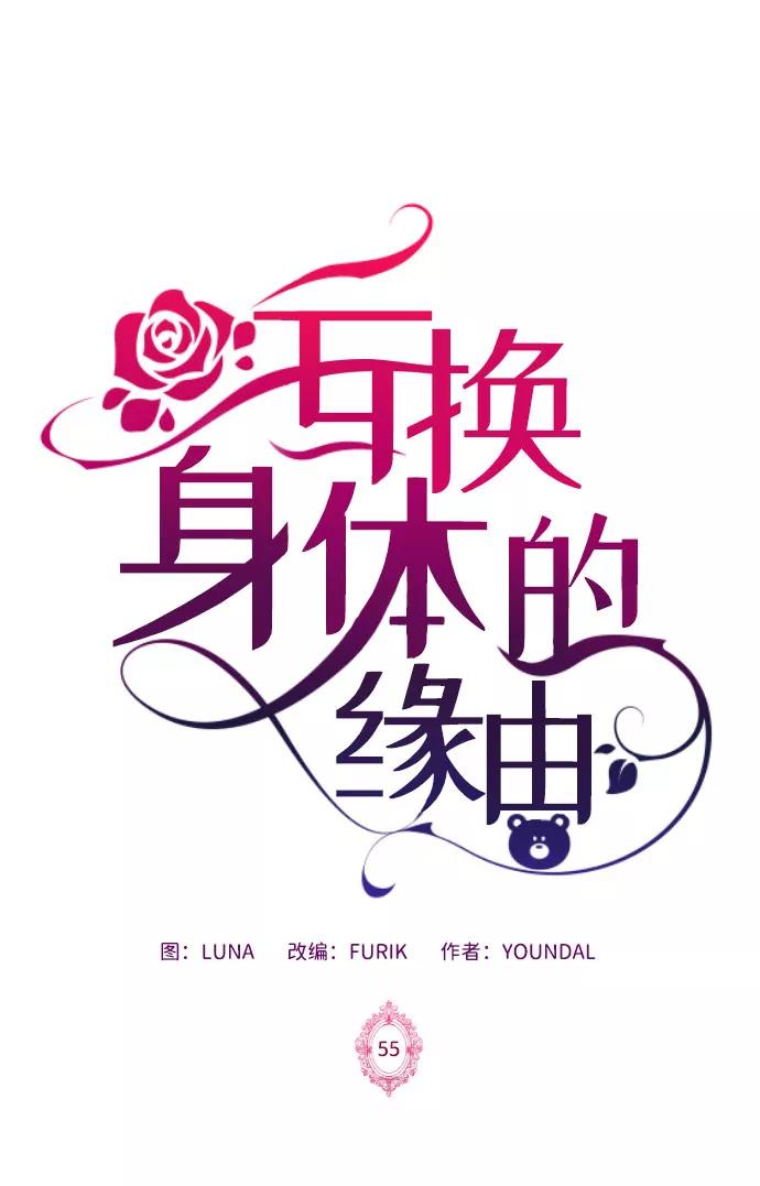 《互换身体的缘由》第55话 第2页