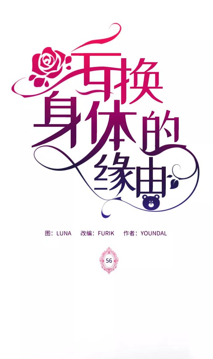 《互换身体的缘由》第56话 第2页