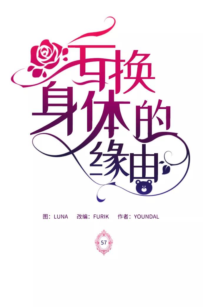 《互换身体的缘由》第57话 第2页