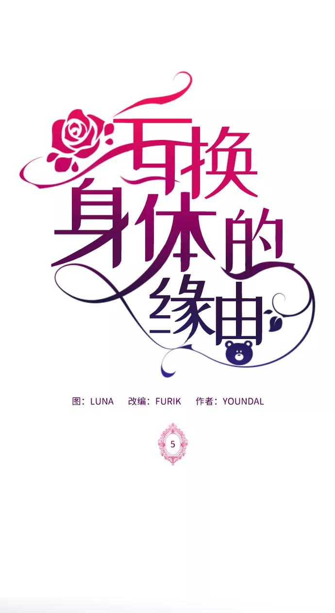 《互换身体的缘由》第5话 第2页