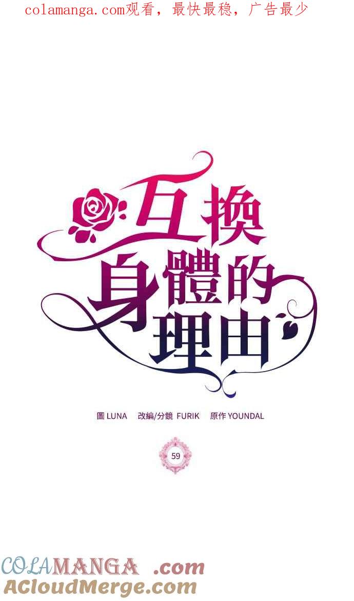 《互换身体的缘由》第59话 第1页