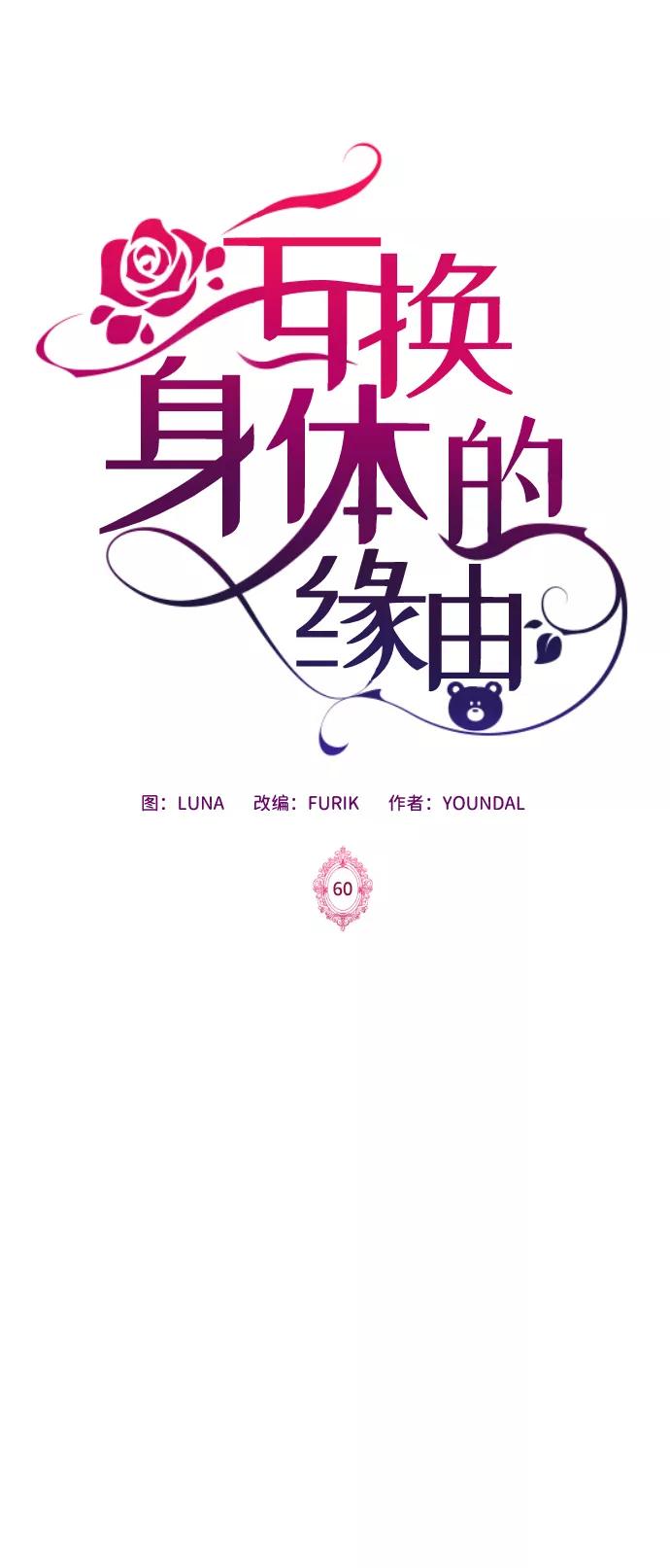 《互换身体的缘由》第60话 第2页