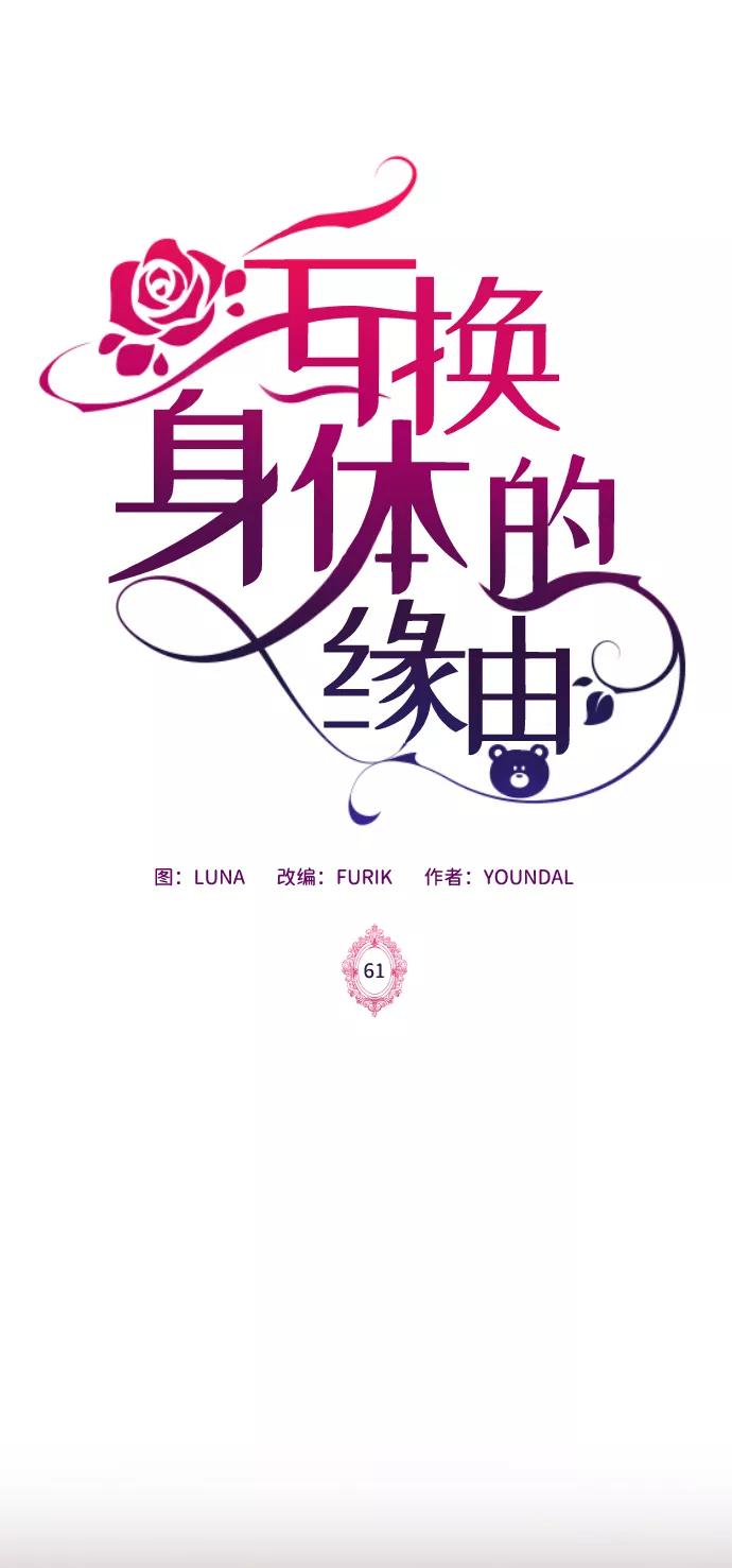《互换身体的缘由》第61话 第2页
