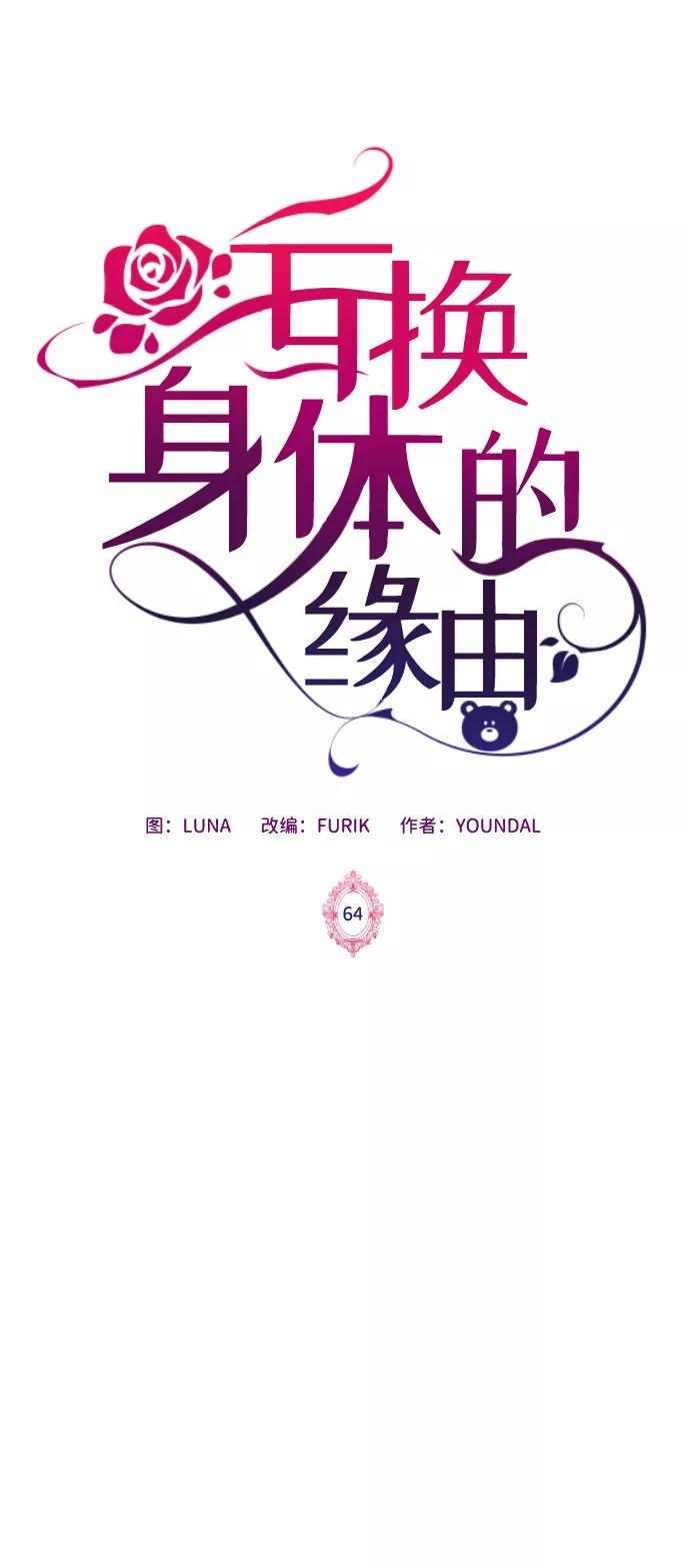 《互换身体的缘由》第64话 第2页