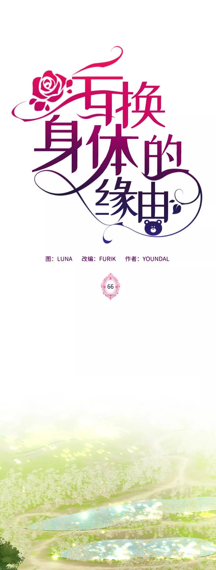 《互换身体的缘由》第66话 第2页