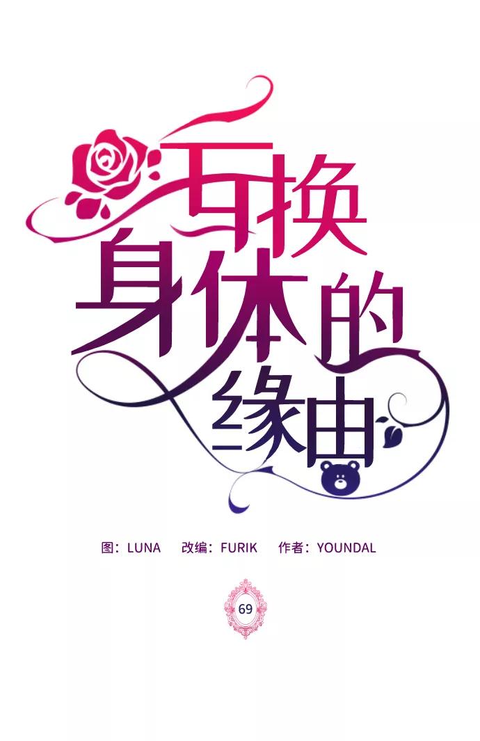《互换身体的缘由》第69话 第2页
