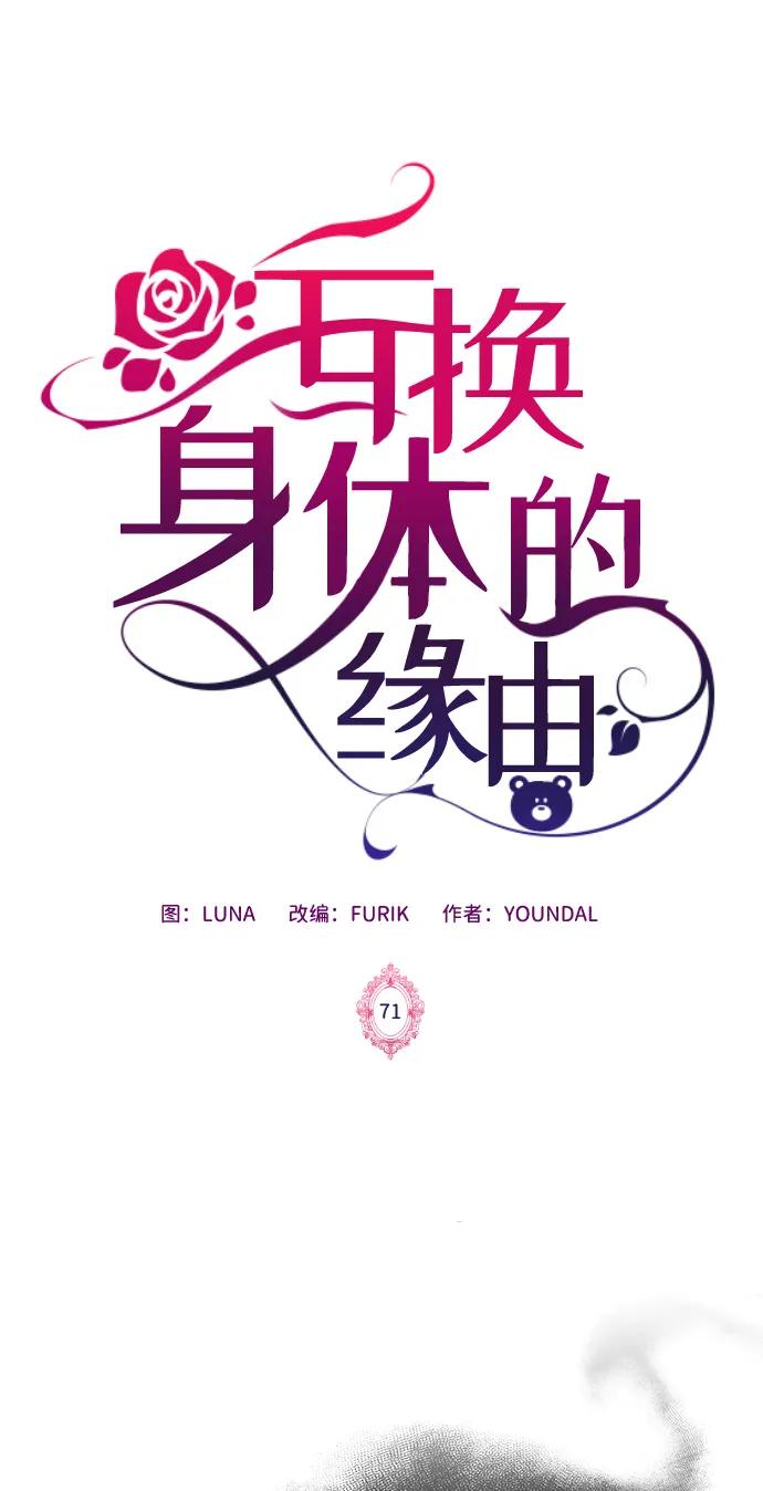 《互换身体的缘由》第71话 第2页
