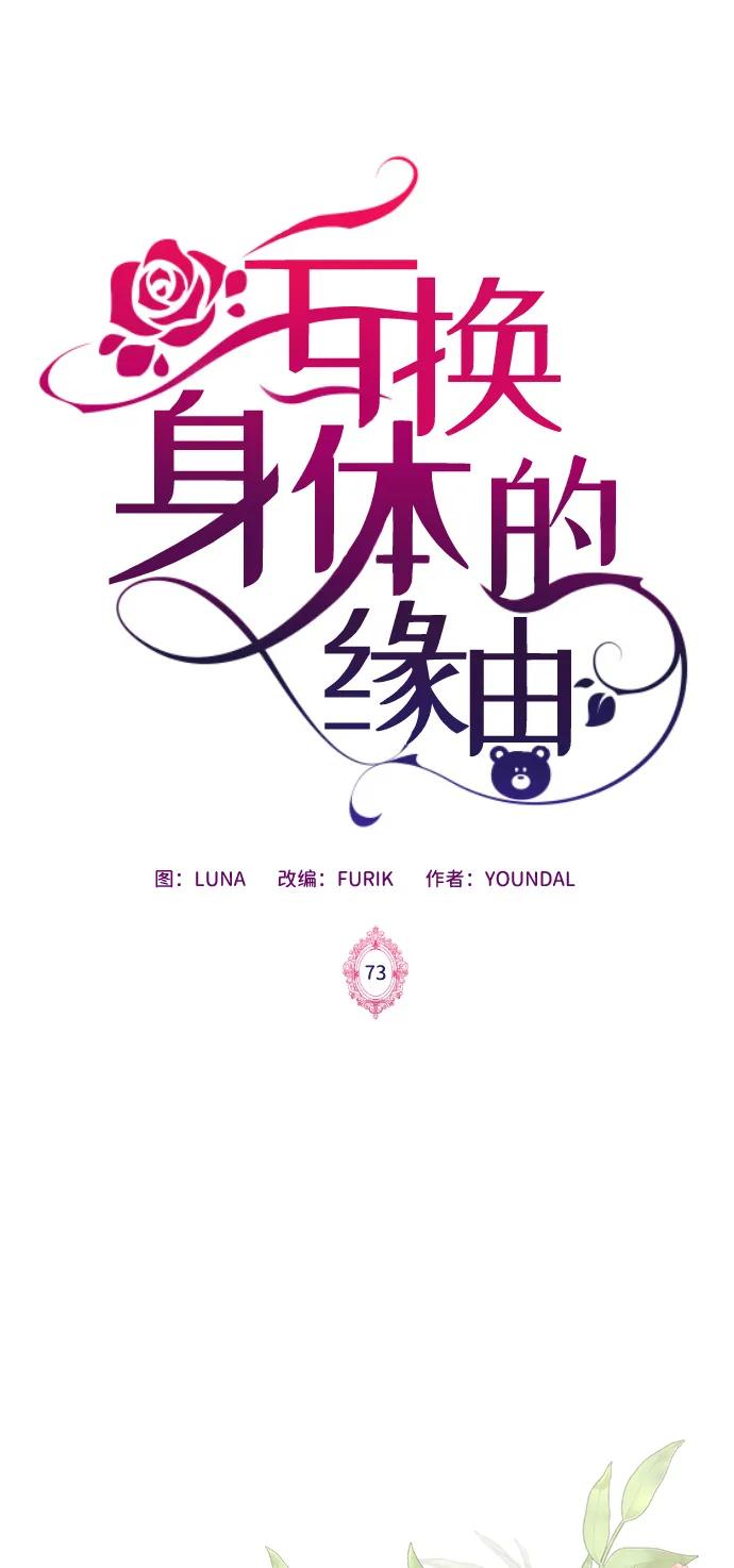 《互换身体的缘由》第73话 第2页