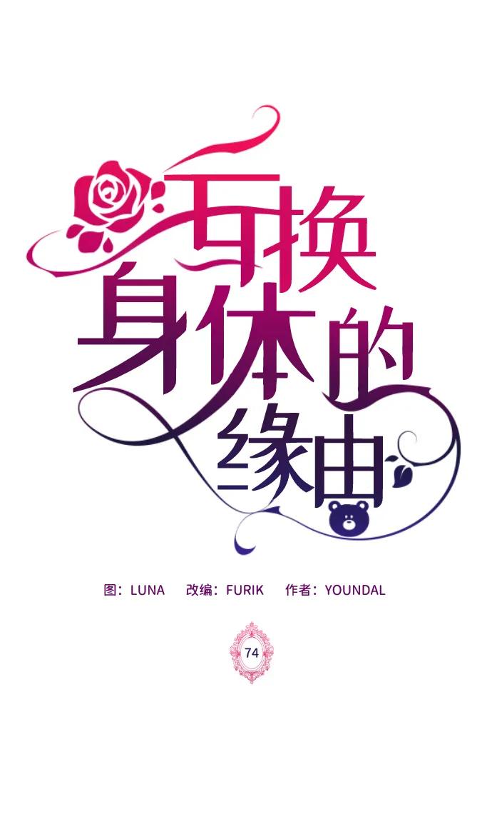 《互换身体的缘由》第74话 第2页