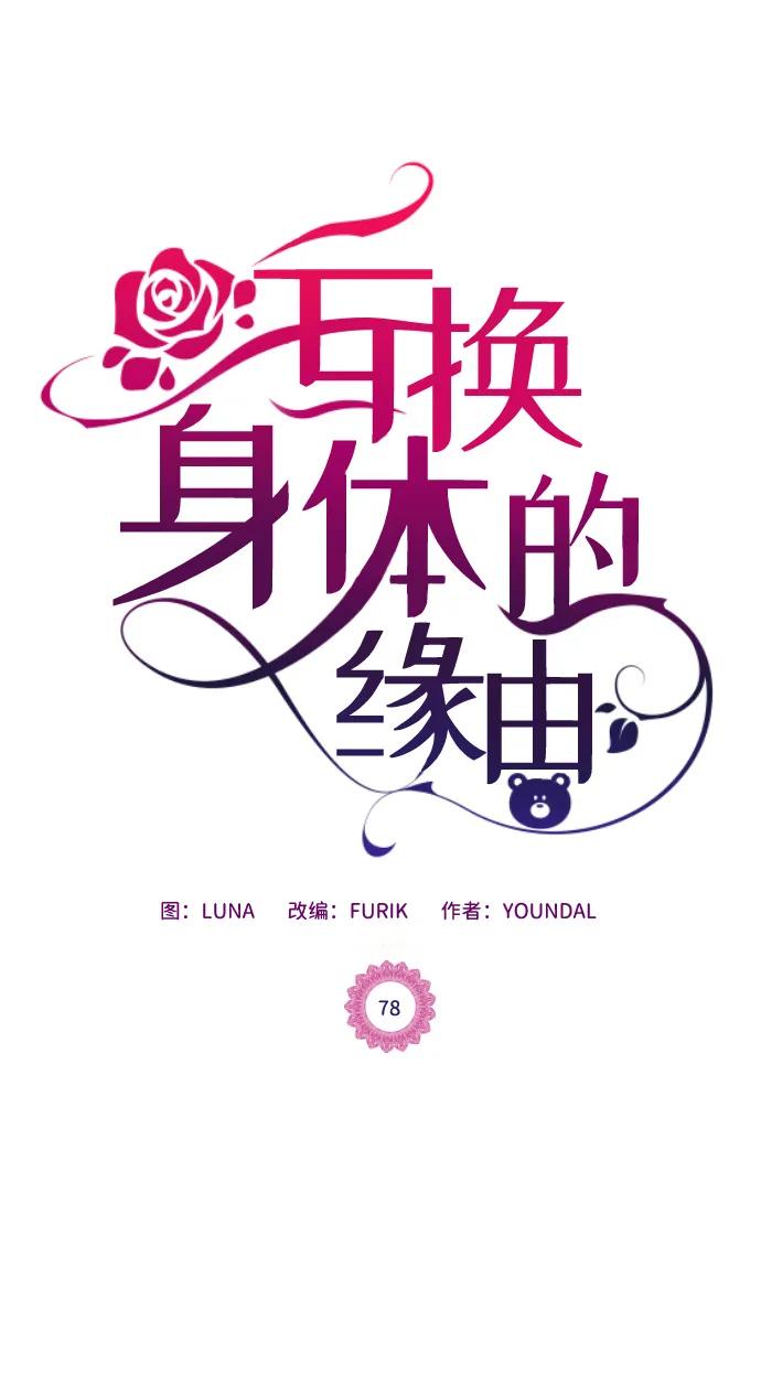 《互换身体的缘由》第78话 第2页