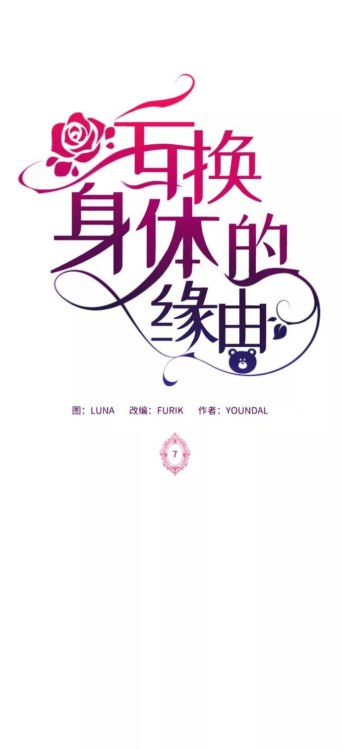 《互换身体的缘由》第7话 第2页