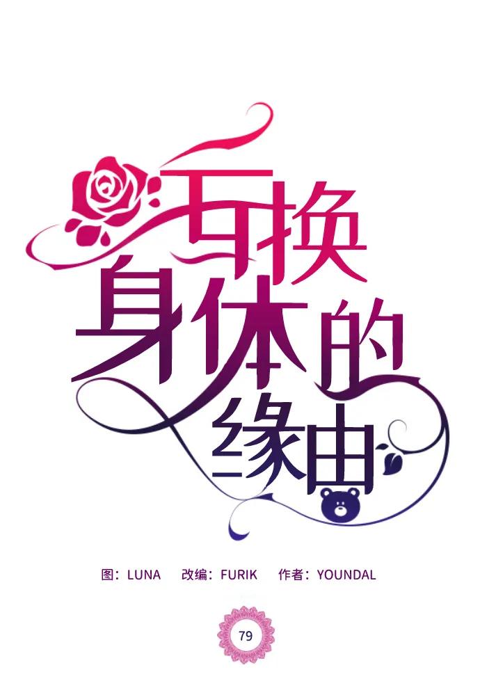 《互换身体的缘由》第79话 第2页