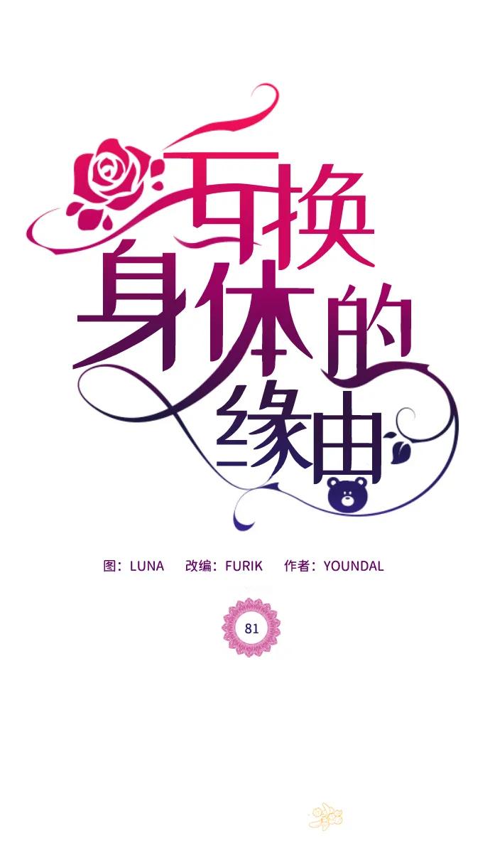 《互换身体的缘由》第81话 第2页