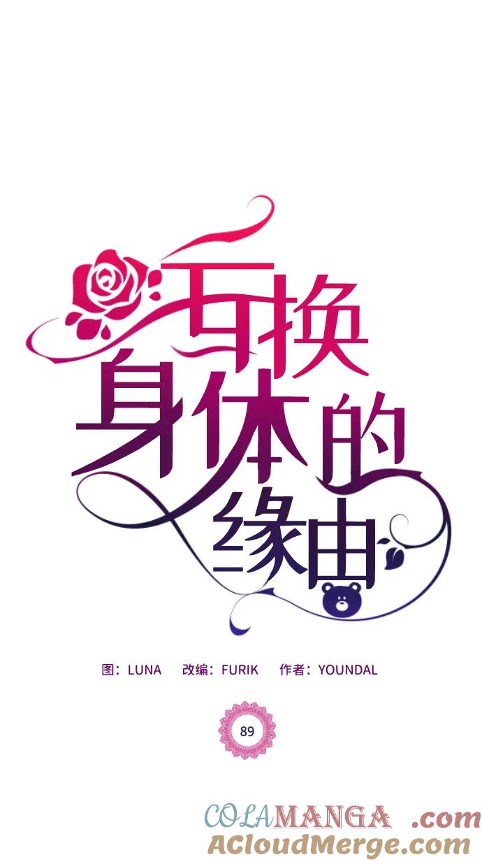 《互换身体的缘由》第89话 第7页