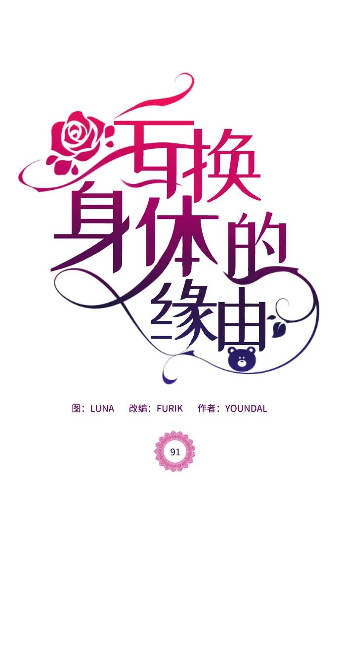 《互换身体的缘由》第91话 第2页