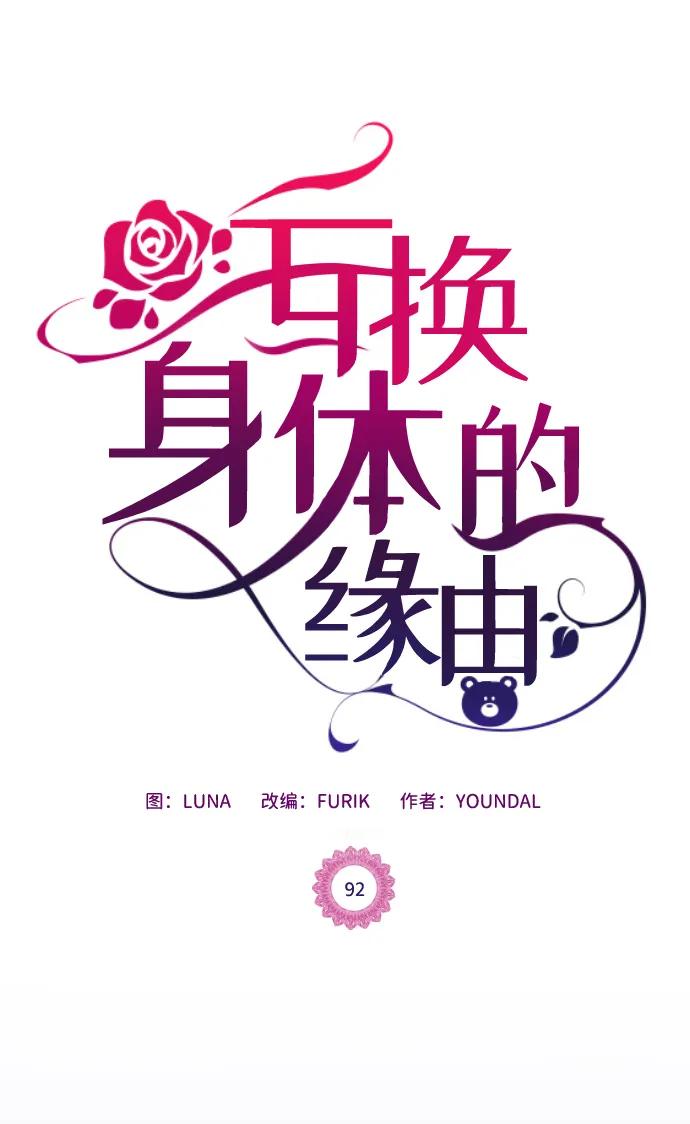 《互换身体的缘由》第92话 第2页