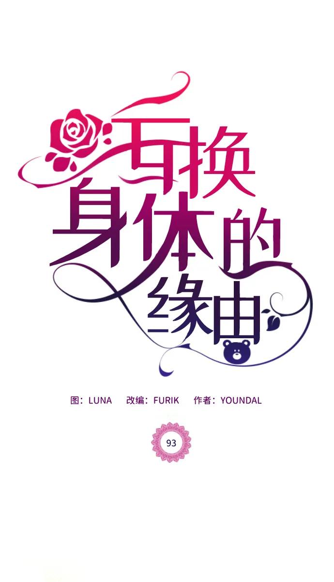 《互换身体的缘由》第93话 第2页