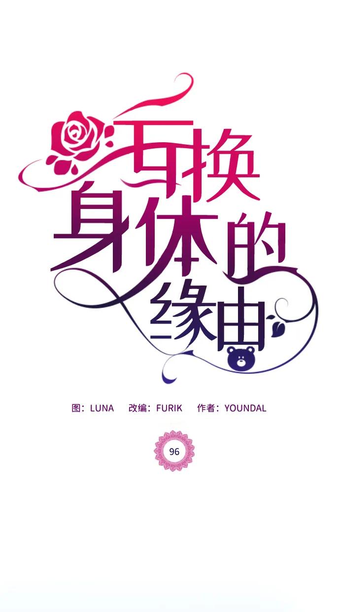 《互换身体的缘由》第96话 第2页