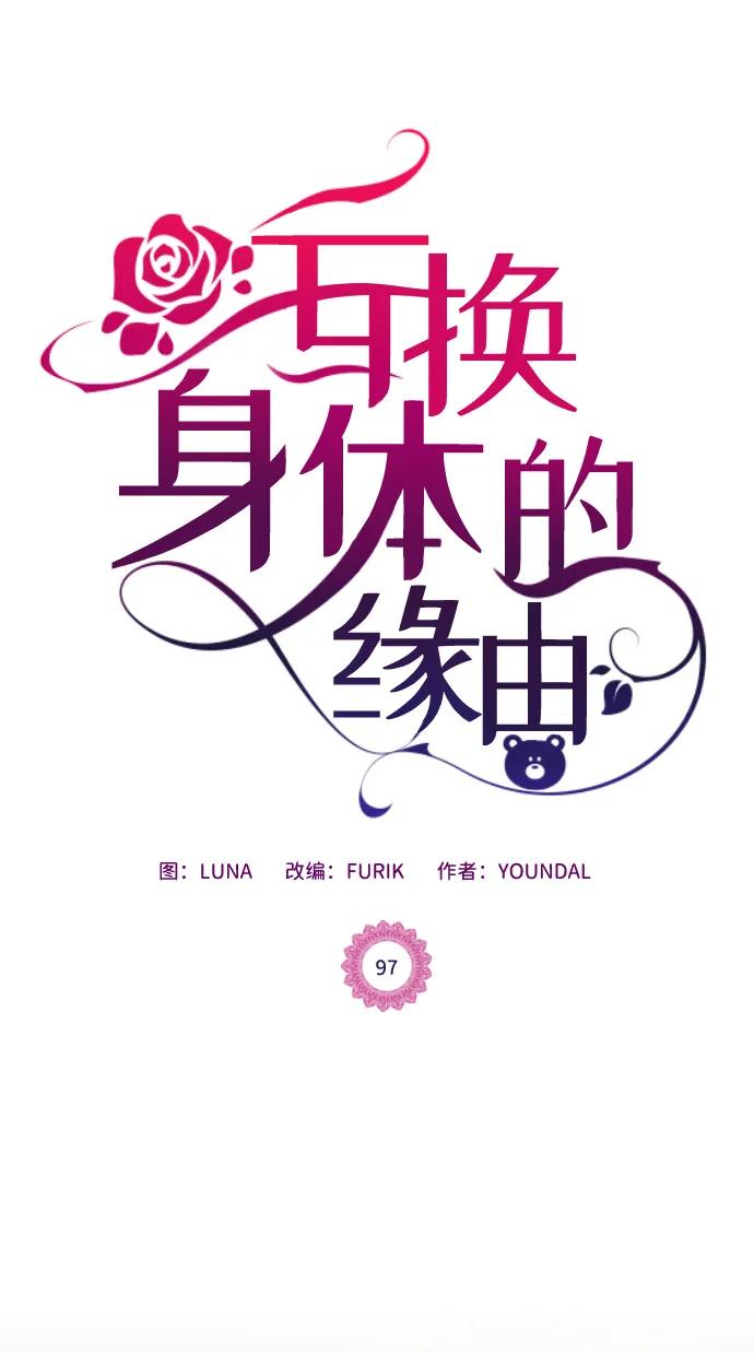 《互换身体的缘由》第97话 第2页
