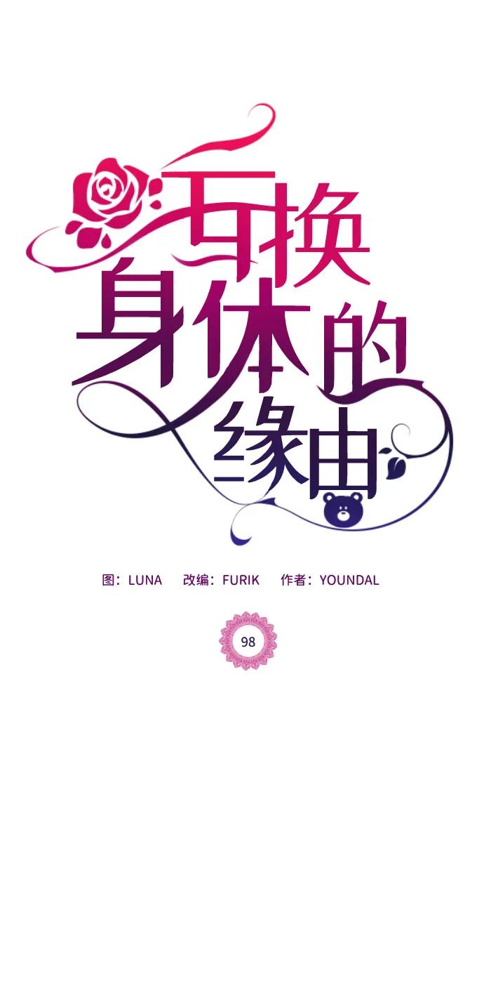 《互换身体的缘由》第98话 第2页