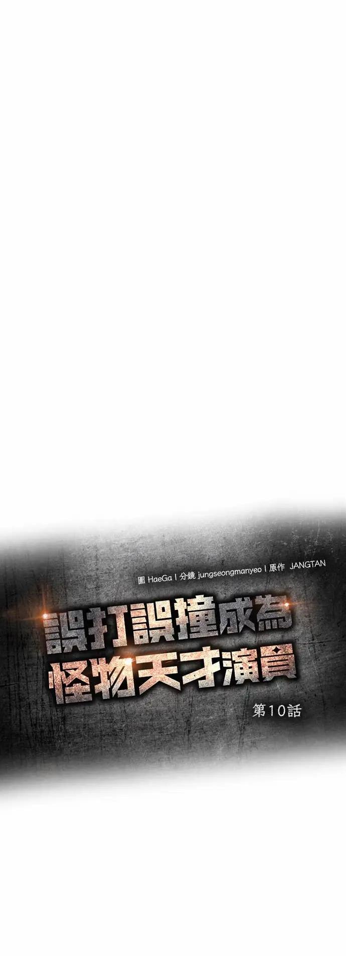 《误打误撞成为怪物天才演员》第10话 第26页