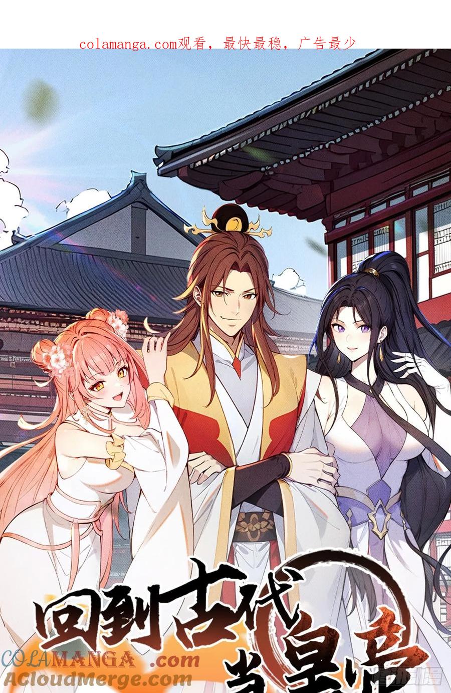 《回到古代当皇帝》8 神秘老板娘 第1页