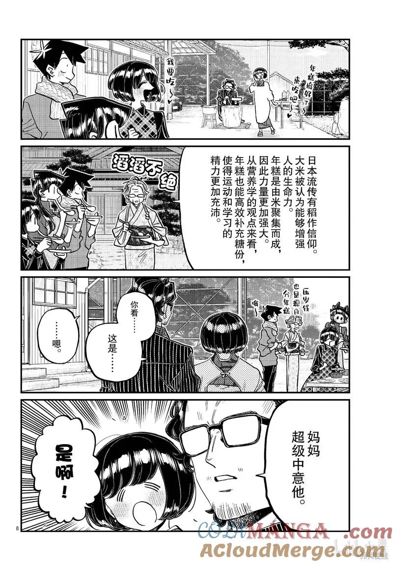 古见同学是沟通鲁蛇。 第480话 第8页