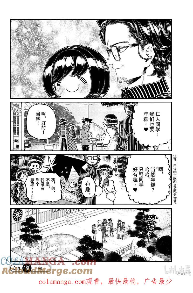 古见同学是沟通鲁蛇。 第480话 第10页