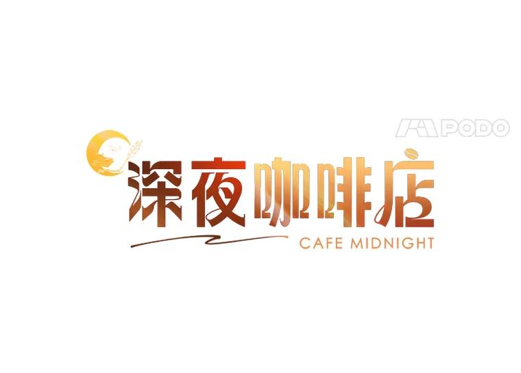 《深夜咖啡店》37.舒允的故事（10） 第14页