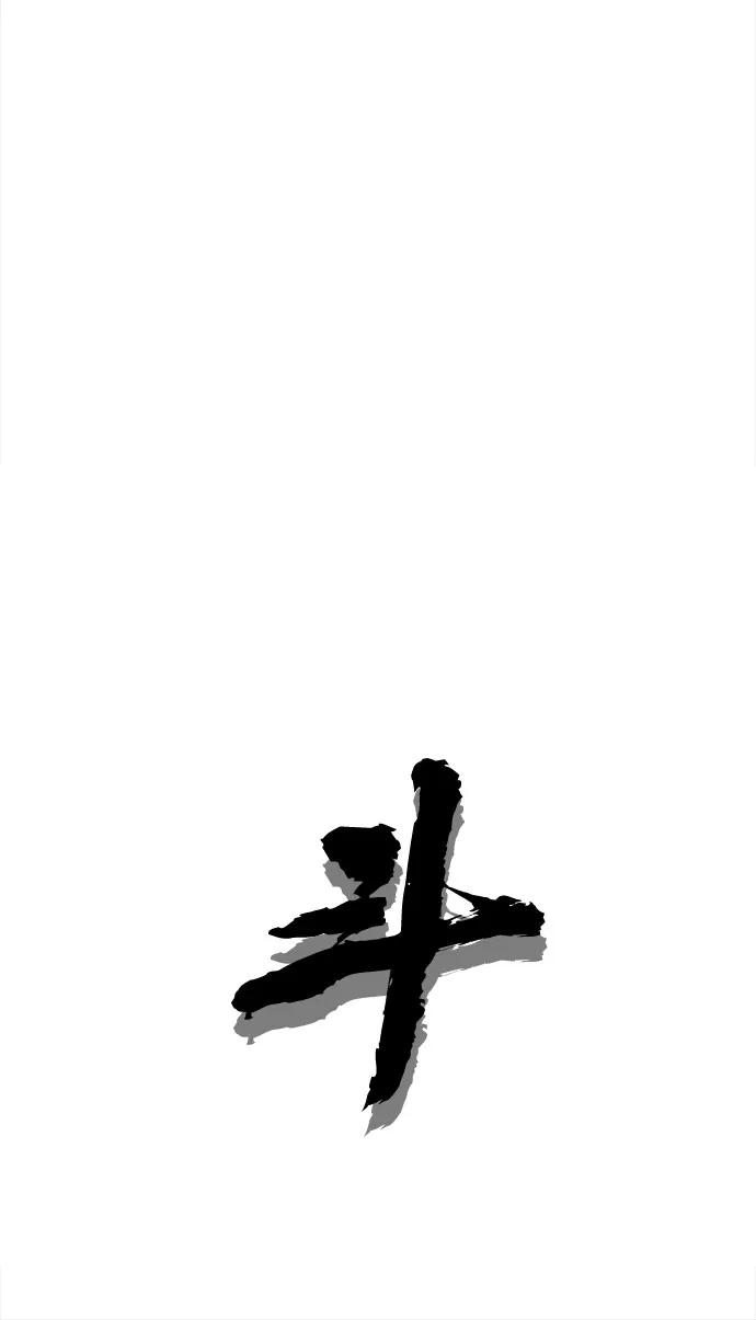 《斗》第41话 第23页