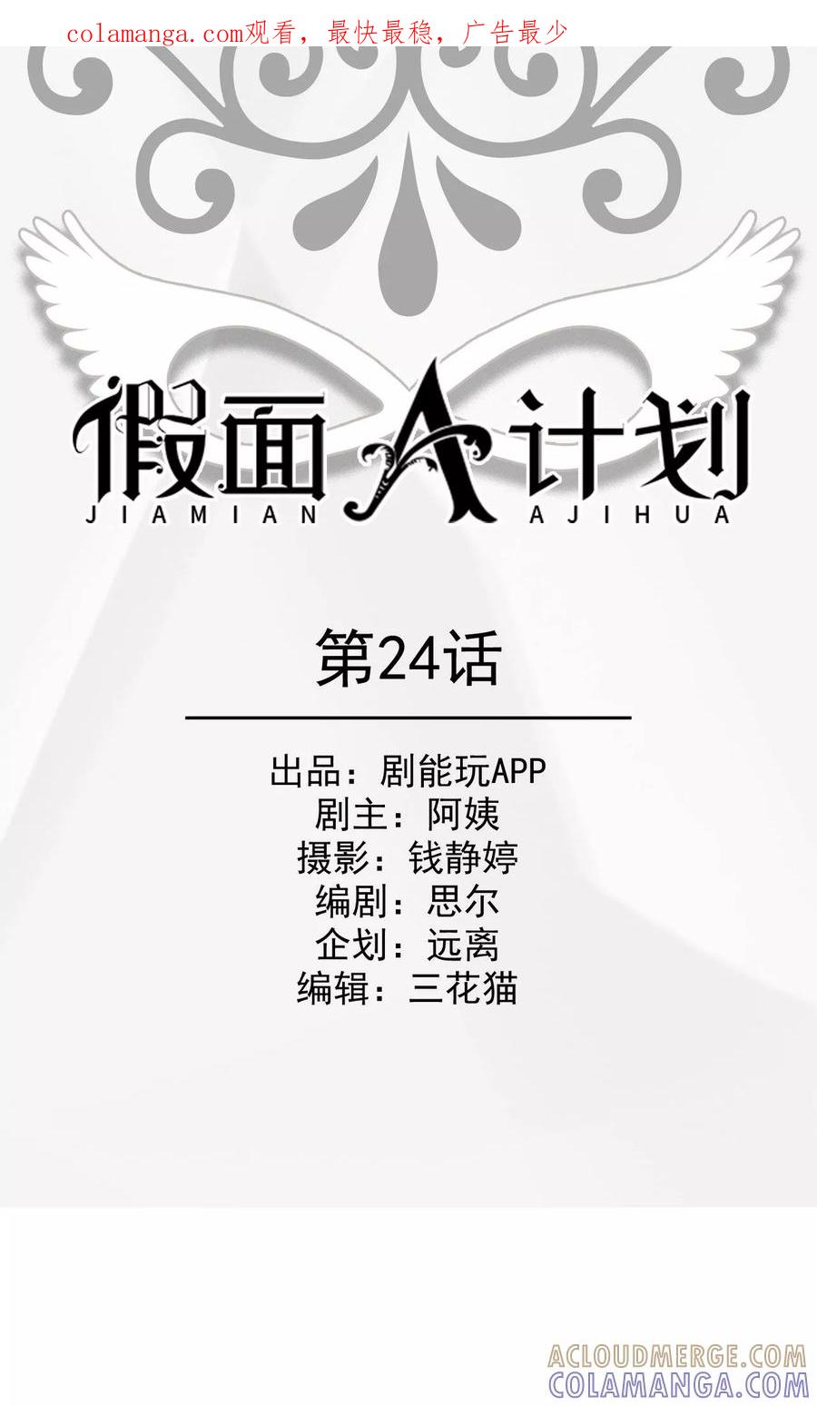《假面A计划》第24话 第1页