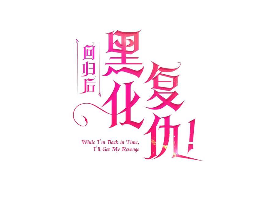 《回归后，黑化复仇！》第16话 成功离婚！ 第59页