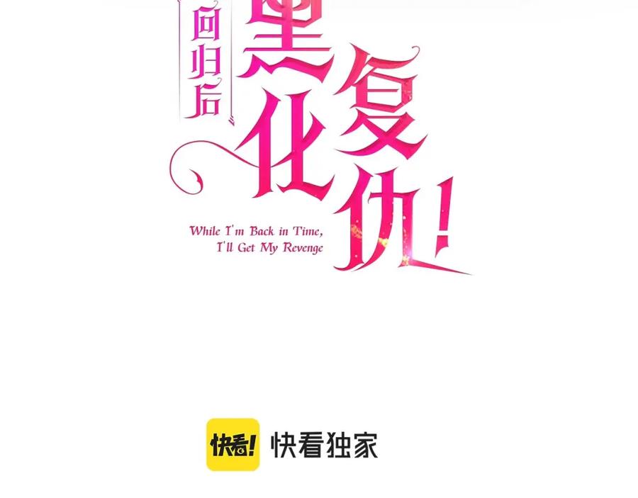 《回归后，黑化复仇！》第1话 第二次死亡 第3页
