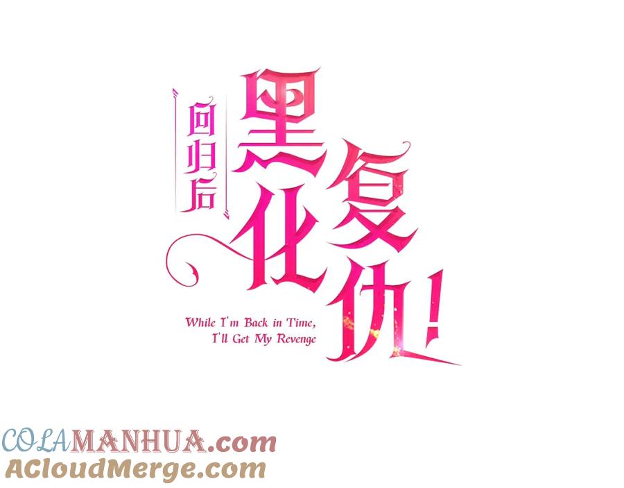 《回归后，黑化复仇！》第20话 助攻来啦！ 第85页