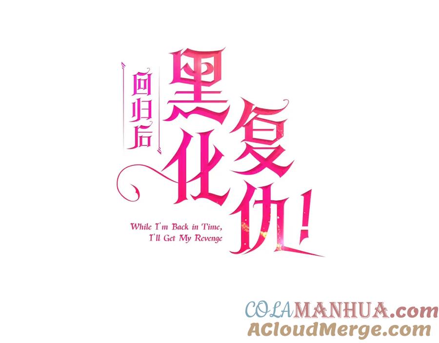 《回归后，黑化复仇！》第32话 解开误会 第81页