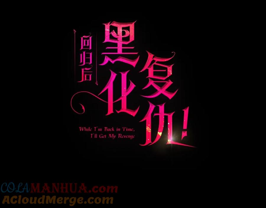 《回归后，黑化复仇！》第5话 命中注定的相遇 第121页