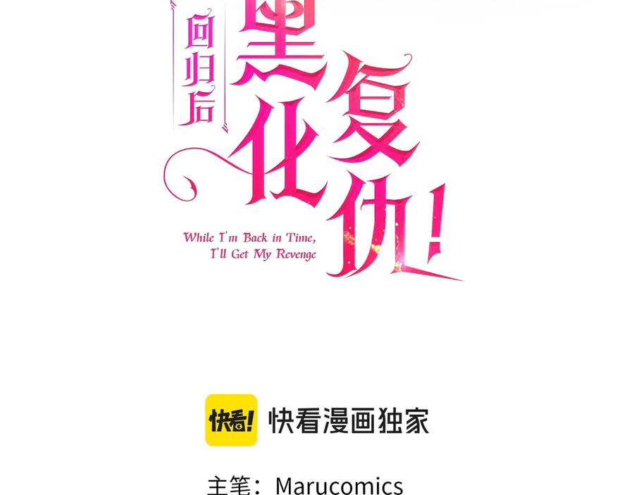 《回归后，黑化复仇！》完结篇 我们都要幸福！ 第124页