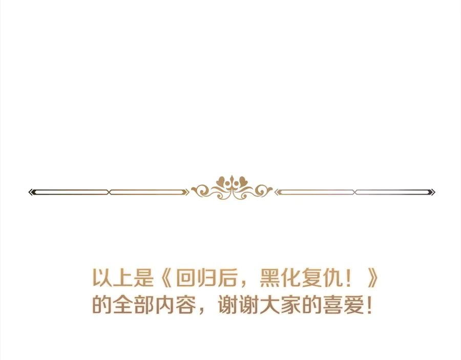 《回归后，黑化复仇！》完结篇 我们都要幸福！ 第194页