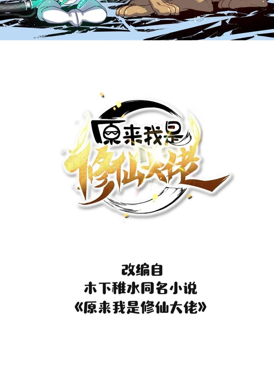 《原来我是修仙大佬》第593话 593话 第2页