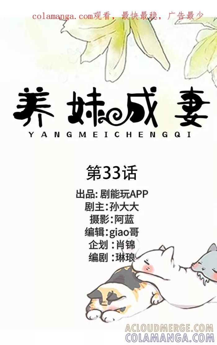 《养妹成妻》第33话 第1页