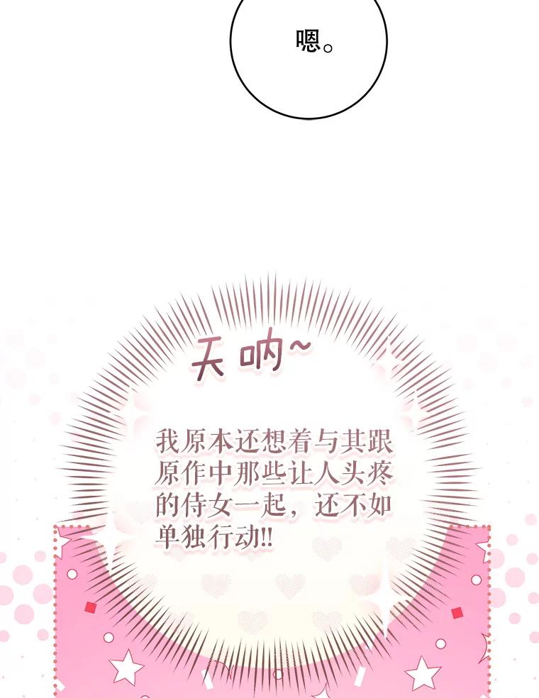《做个恶女好安逸？》66.专属侍女 第76页