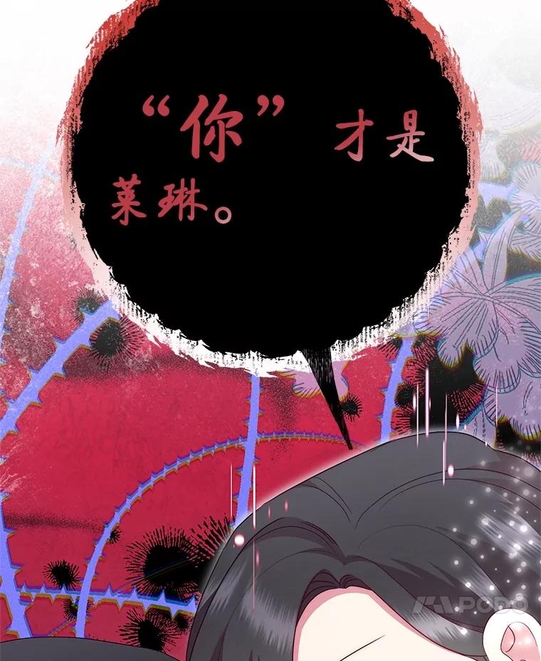 恶女今天也很快乐 96.你才是莱琳 第131页