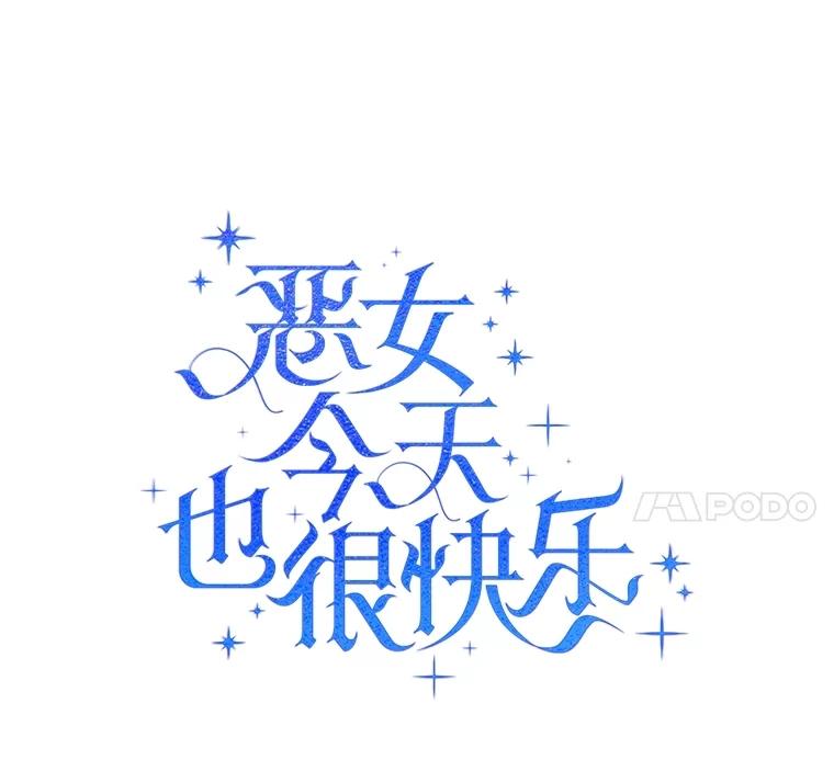 恶女今天也很快乐 97.孰真孰假 第83页