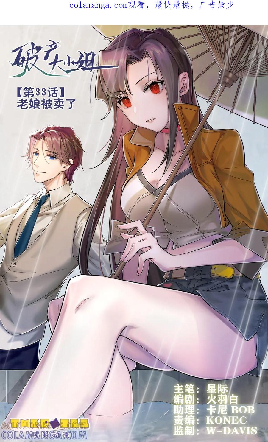 《破产大小姐》第33话 老娘被卖了 第1页