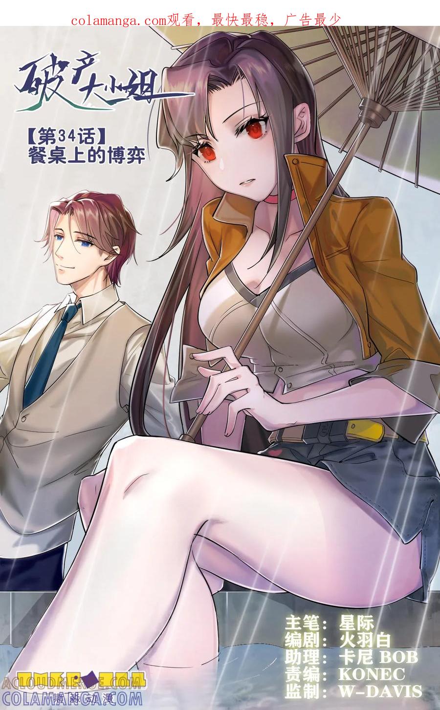 《破产大小姐》第34话 餐桌上的博弈 第1页