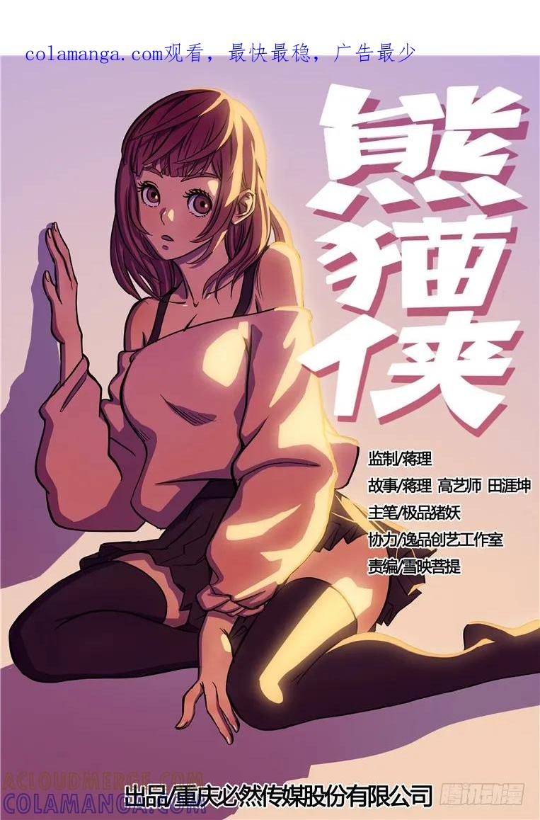 《熊猫侠齐天》齐天 第1页