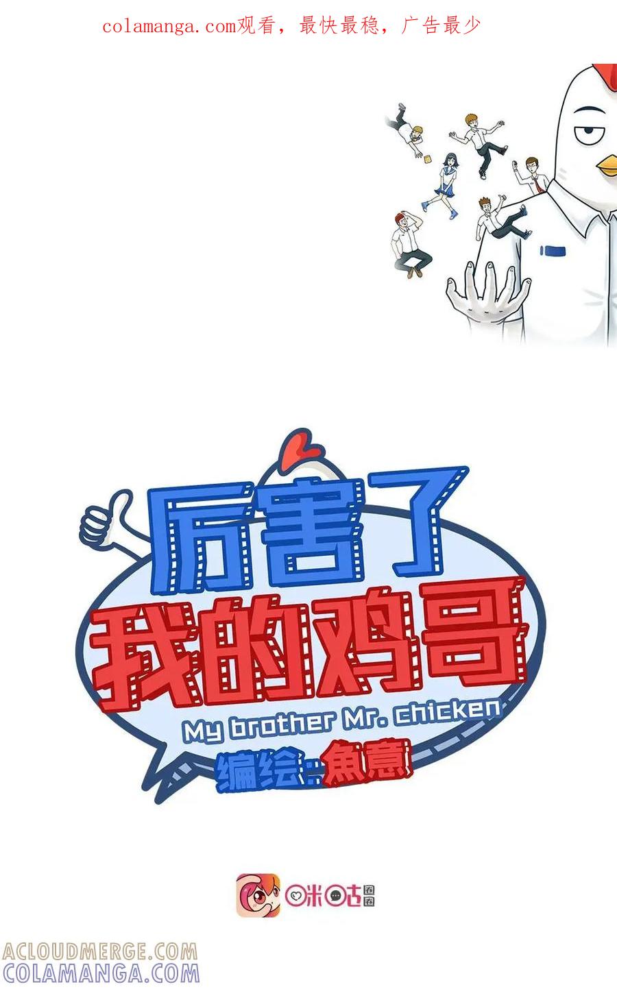 《厉害了我的鸡哥》第16话：你穿秋裤了吗（下） 第1页