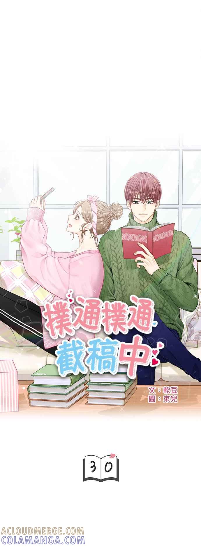 《扑通扑通截稿中》第30话 第3页