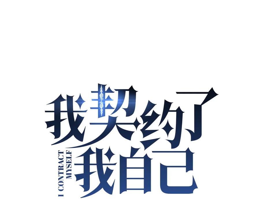 《我契约了我自己》第61话 风雨前的寂静 第34页